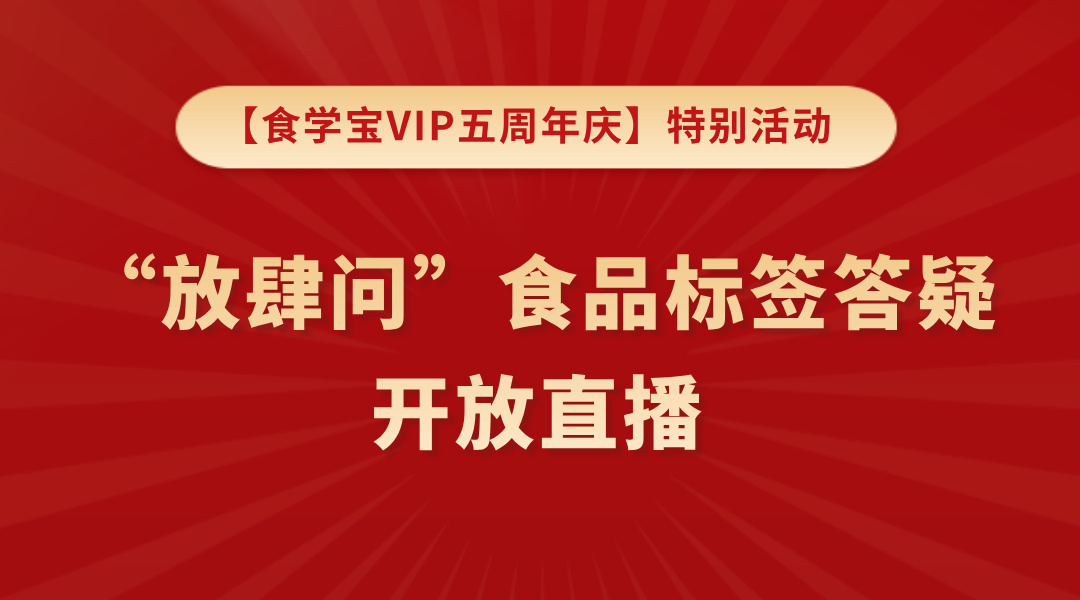 【食学宝VIP五周年庆】特别活动--“放肆问”食品标签答疑开放直播